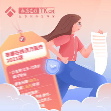 泰康在线百万医疗2021版